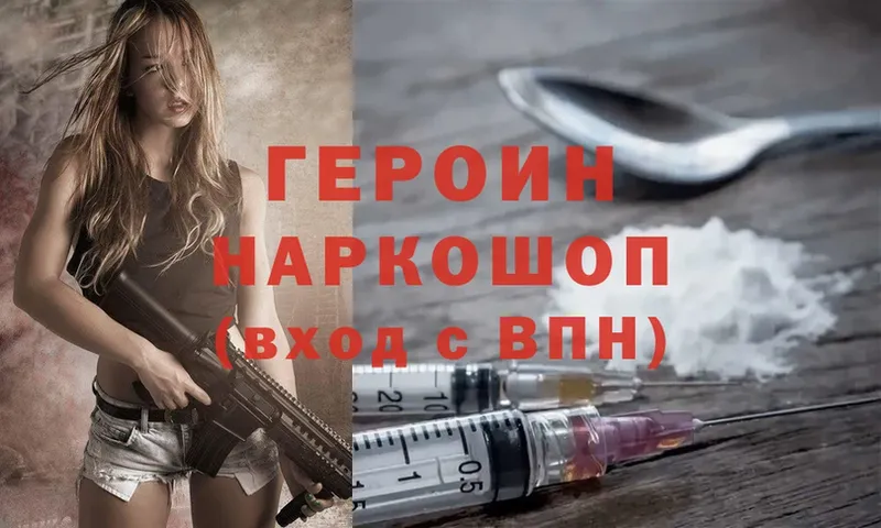 ГЕРОИН Heroin  Ленск 